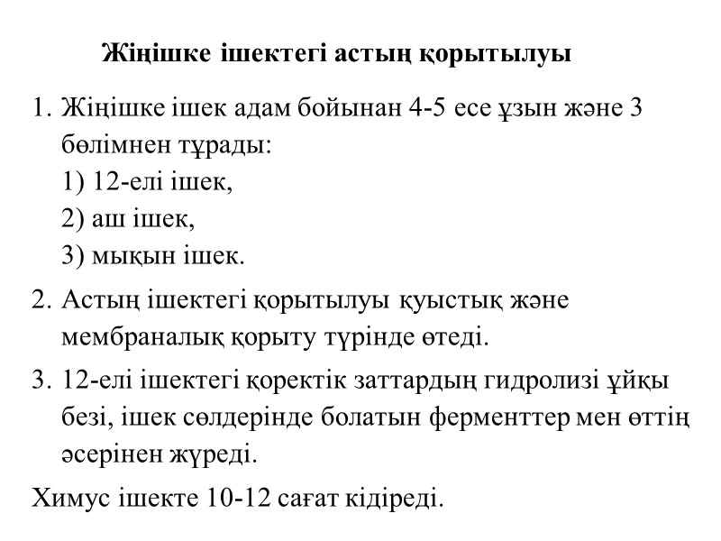 Жіңішке ішектегі астың қорытылуы Жіңішке ішек адам бойынан 4-5 есе ұзын және 3 бөлімнен
